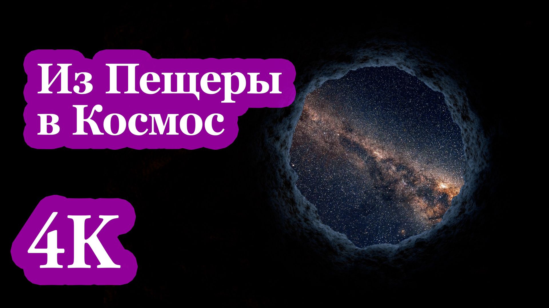 4K  Из пещеры в космос. Путешествие сквозь звёзды и время 