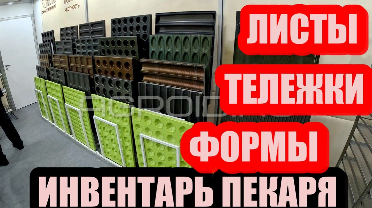 ЛИСТЫ ТЕЛЕЖКИ ФОРМЫ! Лучший инвентарь для пекаря предлагаем вам купить Российского производства!