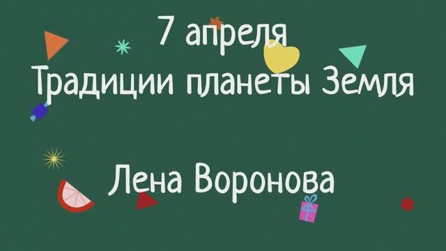 7 апреля - традиции планеты Земля. Лена Воронова