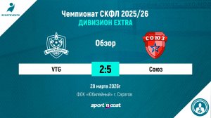 28.03.2026 - VTG - Союз 2:5