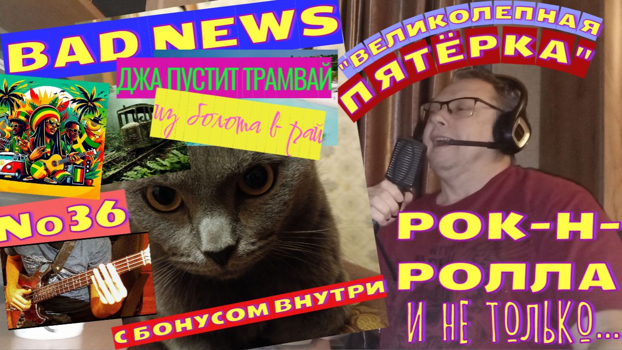 Мышик и рок-н-ролл 36.