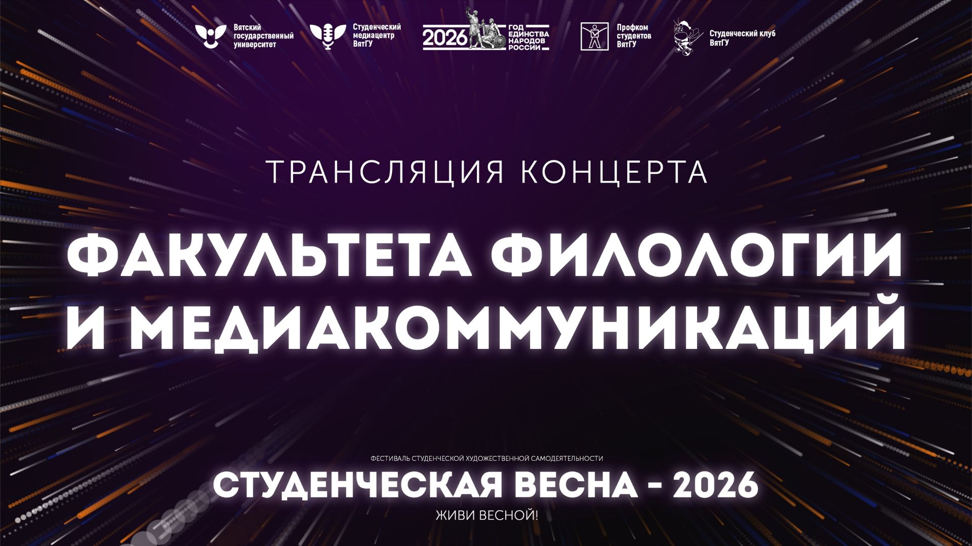 ФФМ – Студвесна 2026 смотреть онлайн