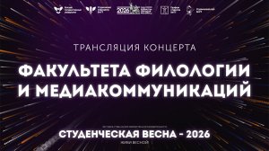 ФФМ – Студвесна 2026