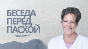 Пасха Христова: коснулась ли она нашего сердца?