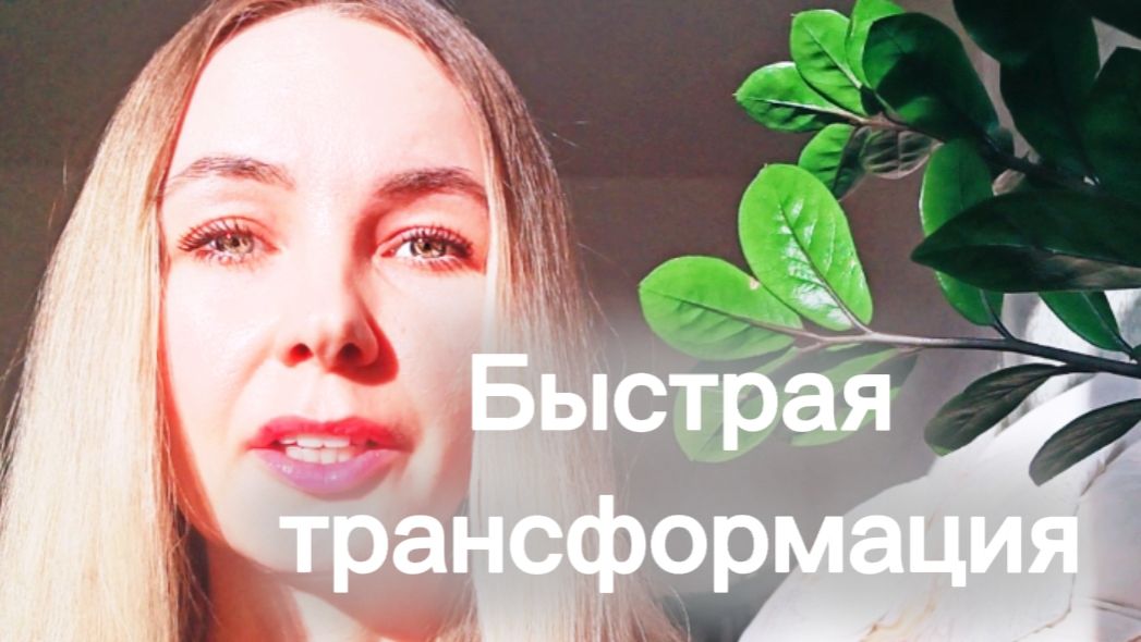 Быстрая трансформация!