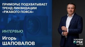 Приморье подхватывает тренд ликвидации «ржавого пояса»
