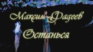 Максим Фадеев - Останься (DimakSVideo)