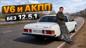 Самая Мощная Легальная ВОЛГА