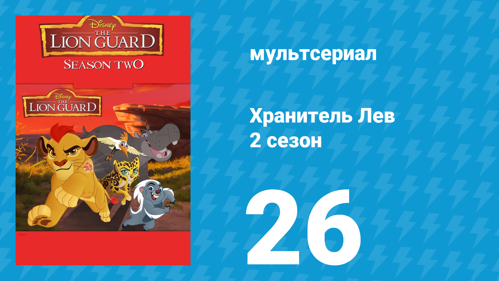 Хранитель Лев 2 сезон 26 серия (мультсериал, 2017) смотреть онлайн