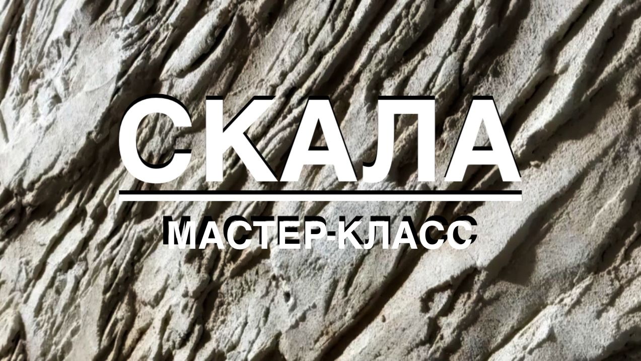 Фактурная штукатурка - СКАЛА на акцентной стене