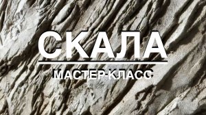 Фактурная штукатурка - СКАЛА на акцентной стене