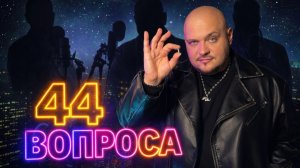Подкаст 44 вопроса