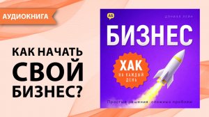 Бизнес хак на каждый день. Часть 2. Простые решения сложных проблем. Дэниэл Лейн [Аудиокнига]