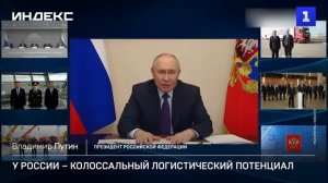 У России – колоссальный логистический потенциал