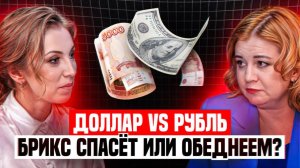 ЧТО происходит с ЭКОНОМИКОЙ? |Рубль, доллар и БРИКС: новая реальность