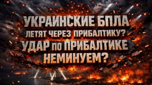 Прибалтика на прицеле: почему именно сейчас всё стало по-другому