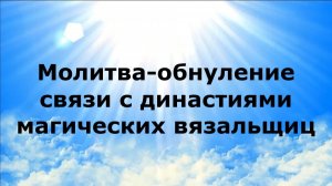 МОЛИТВА-ОБНУЛЕНИЕ СВЯЗИ С ДИНАСТИЯМИ МАГИЧЕСКИХ ВЯЗАЛЬЩИЦ #наянабелосвет