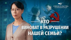 Видео свидетельства | Кто виноват в разрушении нашей семьи?