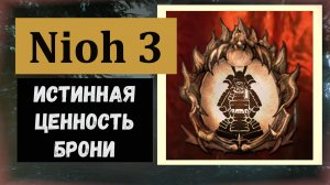 NIOH 3 За что дают трофей " Истинная ценность брони"