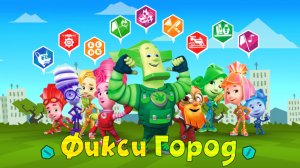 ФИКСИ ГОРОД, в Городе Фиксиков Новые Происшествия