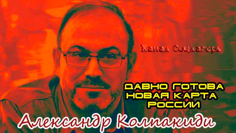 На западе уже давно готова карта России-  Александр Колпакиди