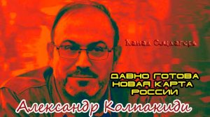На западе уже давно готова карта России-  Александр Колпакиди
