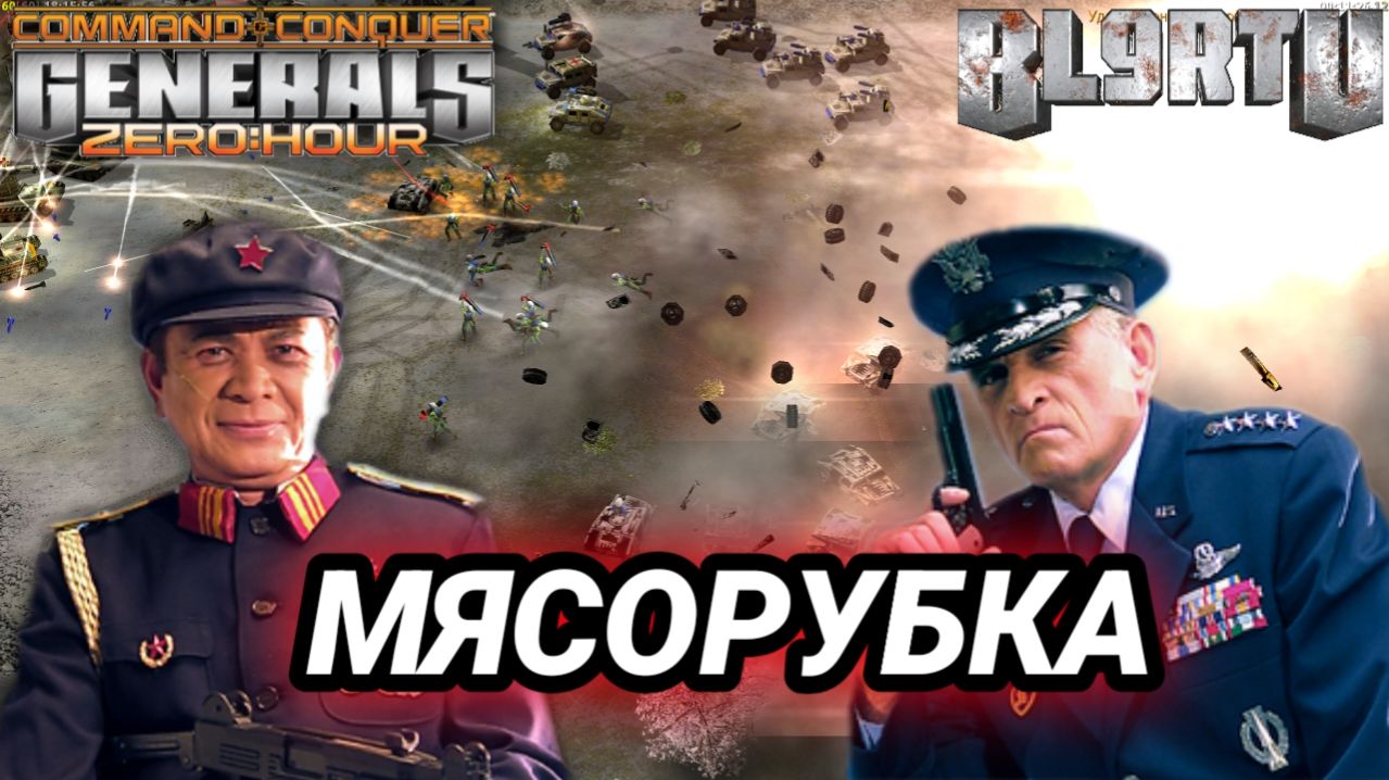 ЯДЕРНАЯ МЯСОРУБКА!!! Шикарный экшн в Generals Zero Hour