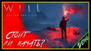 Стоит ли качать? ➜︎ WILL Follow the Light.