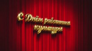 2026_03_25_День работника культуры (концерт в К.Ц.Юность)