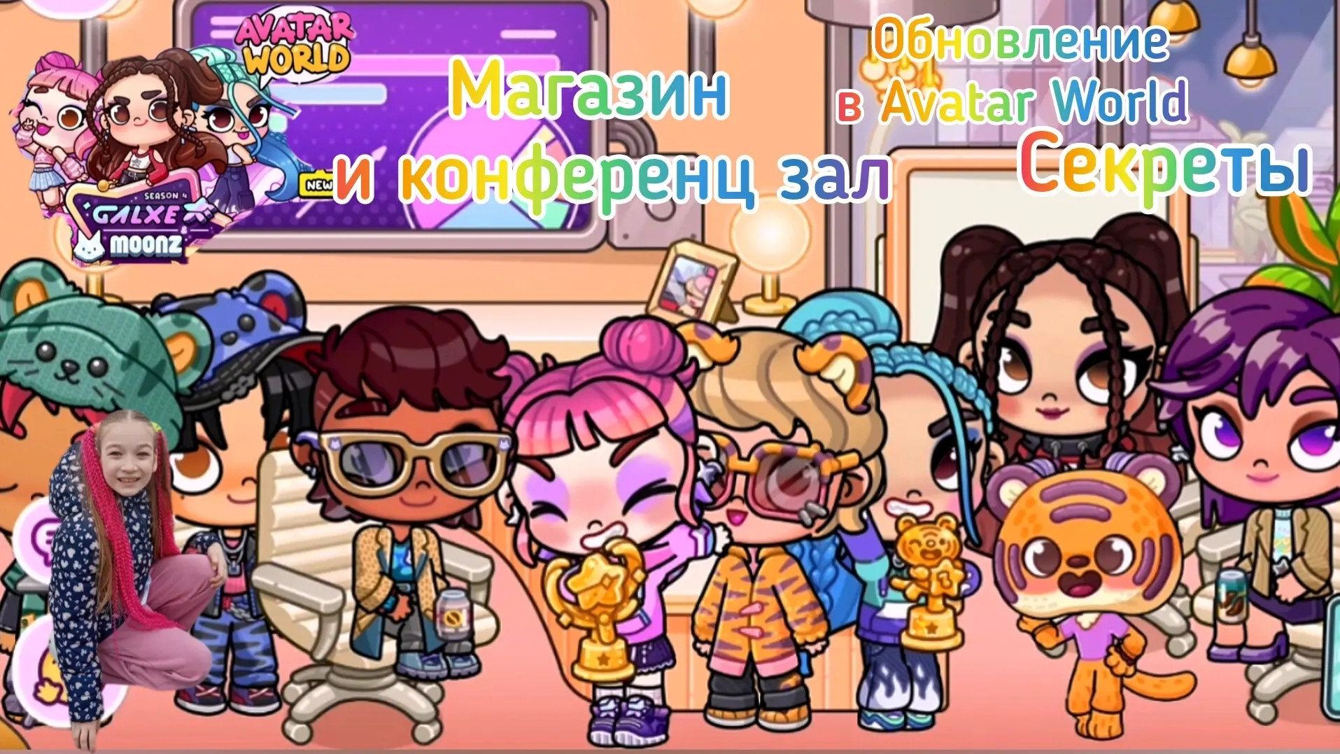 Обновление магазин Мерча К-Pop и конференц зал в Avatar World. #аватарворлд, #avatarworld