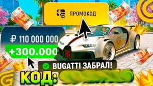 ЗАБЕРИ BUGATTI CHIRON ЗА 110 МЛН! 😱 Новый Промокод в Гранд Мобайл (Март/Апрель 2026)