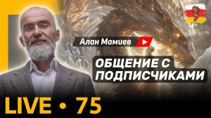 Мамиев live#75 эфир общения с подписчиками и ответами на вопросы #аланмамиев