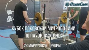 Видеоролик о Кубке Псковской митрополии по пауэрлифтингу - 28 арта 2026