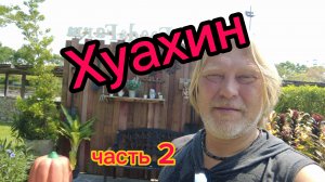 Хуахин  31-03-2026. Овечья ферма, восторг и умиление! Арт деревня! Цены на авто в Таиланде.