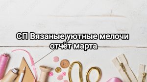 СП Вязаные уютные мелочи, отчёт за март