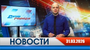 День города - новости Рязани 31.03.2026