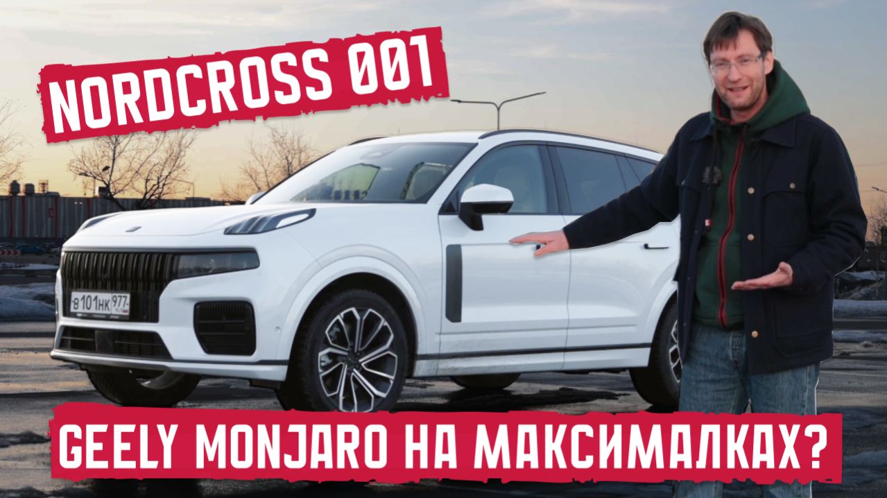 Между Geely Monjaro и Volvo XC90 - Nordcross 001. Подробный тест