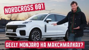 Между Geely Monjaro и Volvo XC90 - Nordcross 001. Подробный тест