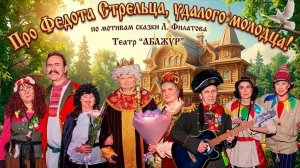 "Про Федота - стрельца"  -  театр "Абажур" .