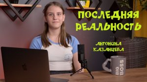 Мини-подкаст О ПОСЛЕДНЕЙ РЕАЛЬНОСТИ Mr. Lololoshka - Антонина Казанцева