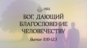 Бог, дающий благословение человечеству// Бытие 11:10-12:3// Иван Козорезов