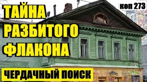 ЧЕРДАК ПОДАРИЛ НАСТОЯЩУЮ ЗАГАДКУ. коп 273