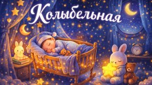 Колыбельная для малышей и новорожденных 🌙 Музыка для сна 3 часа