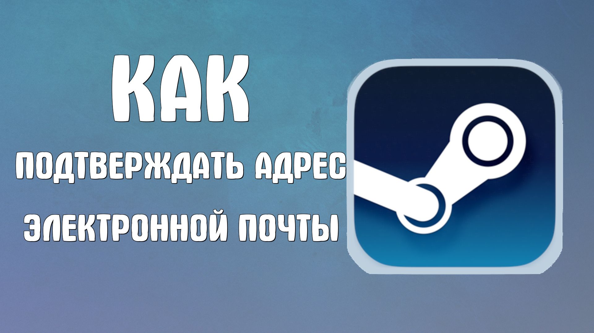Как подтверждать адрес электронной почты в стиме