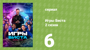 Игры Биста 2 сезон 6 серия (реалити-шоу, 2025)