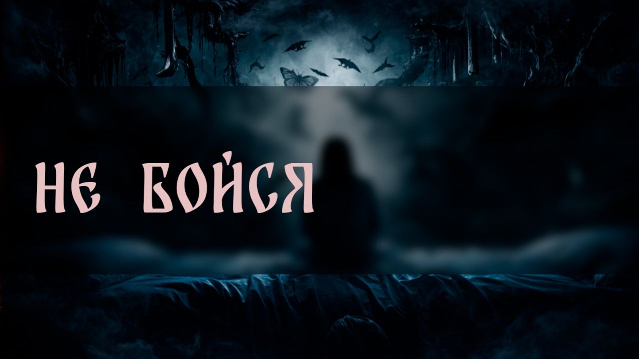 НЕ БОИСЯ  ВЕДЬМИНА ИЗБА. ИНГА ХОСРОЕВА