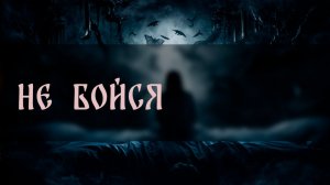 НЕ БОЙСЯ ▴ ВЕДЬМИНА ИЗБА. ИНГА ХОСРОЕВА