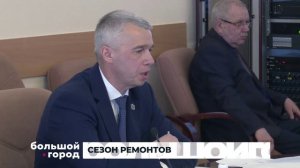 СЕЗОН РЕМОНТОВ. Большой город 31/03/26