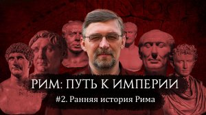 ГРАЖДАНСКИЕ ВОЙНЫ В РИМЕ. #2: РИМСКАЯ РЕСПУБЛИКА К КОНЦУ II ВЕКА ДО Н.Э.
