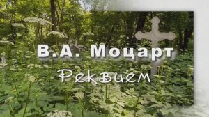 В. А. Моцарт Реквием , Lacrimosa. Классическая музыка